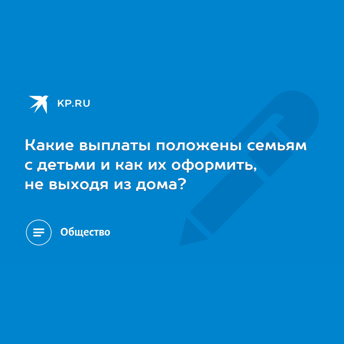 Какие выплаты положены семьям с детьми и как их оформить, не выходя из  дома? - KP.RU