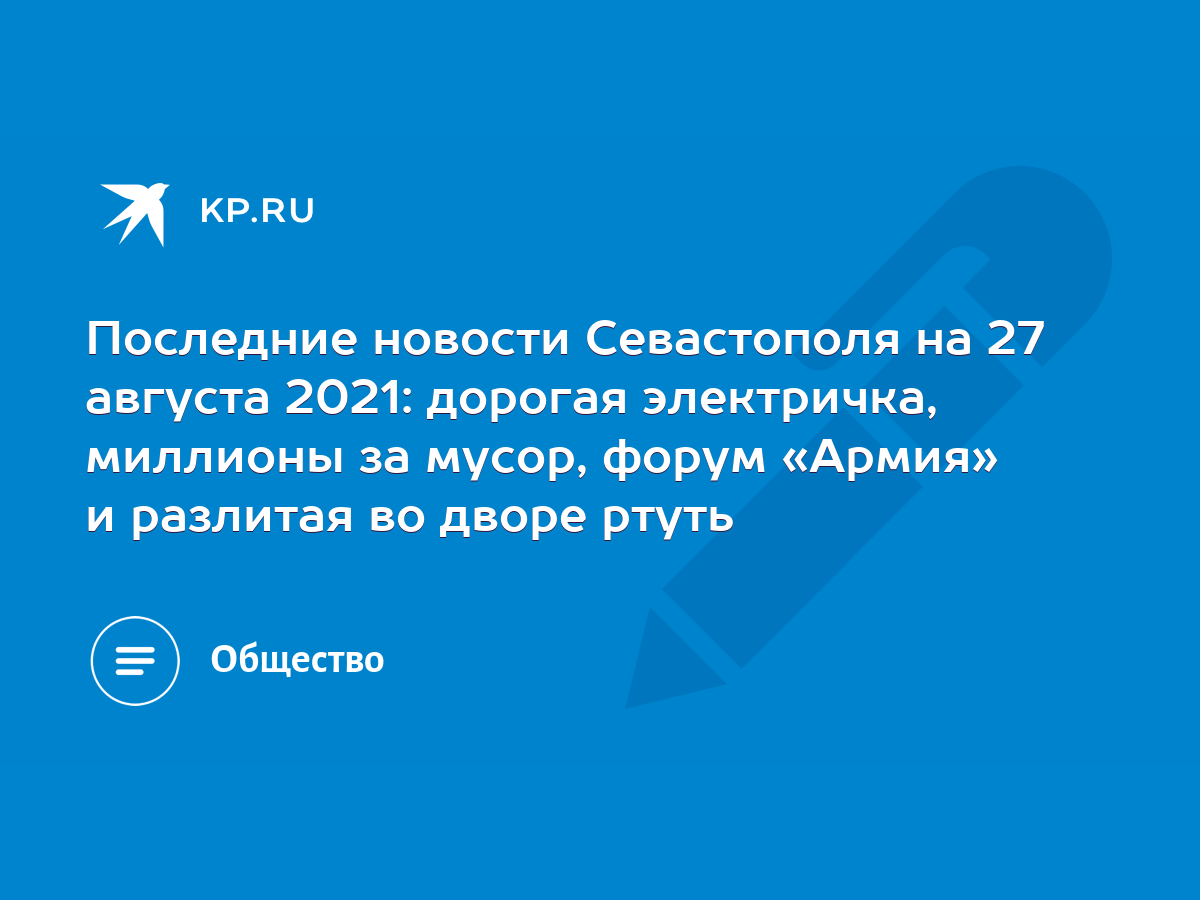 Последние новости Севастополя на 27 августа 2021: дорогая электричка,  миллионы за мусор, форум «Армия» и разлитая во дворе ртуть - KP.RU