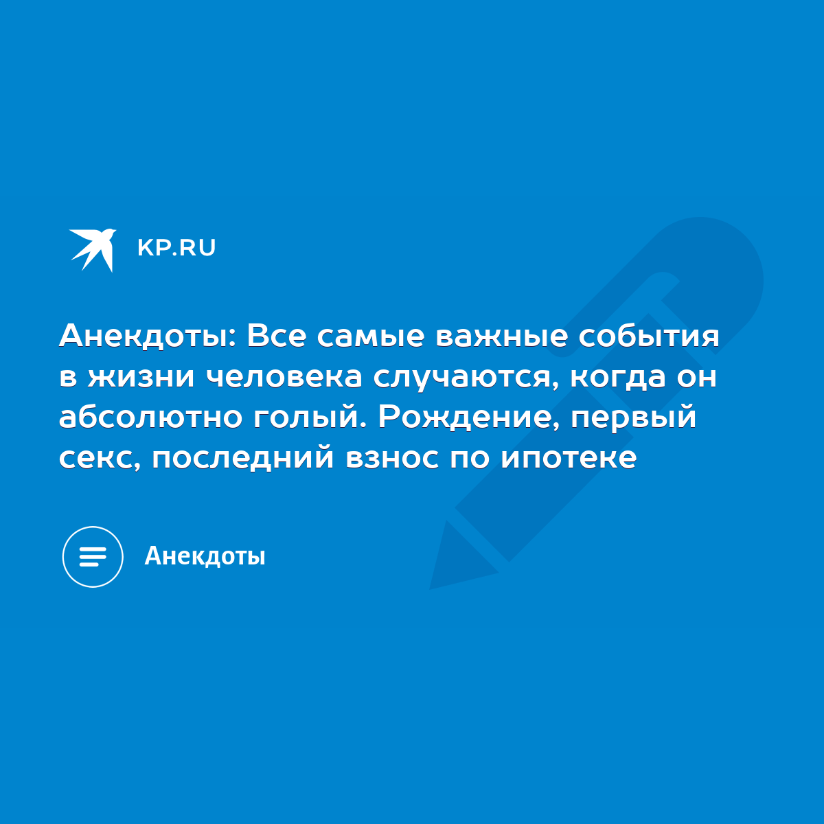 Анекдоты: Все самые важные события в жизни человека случаются, когда он  абсолютно голый. Рождение, первый секс, последний взнос по ипотеке - KP.RU