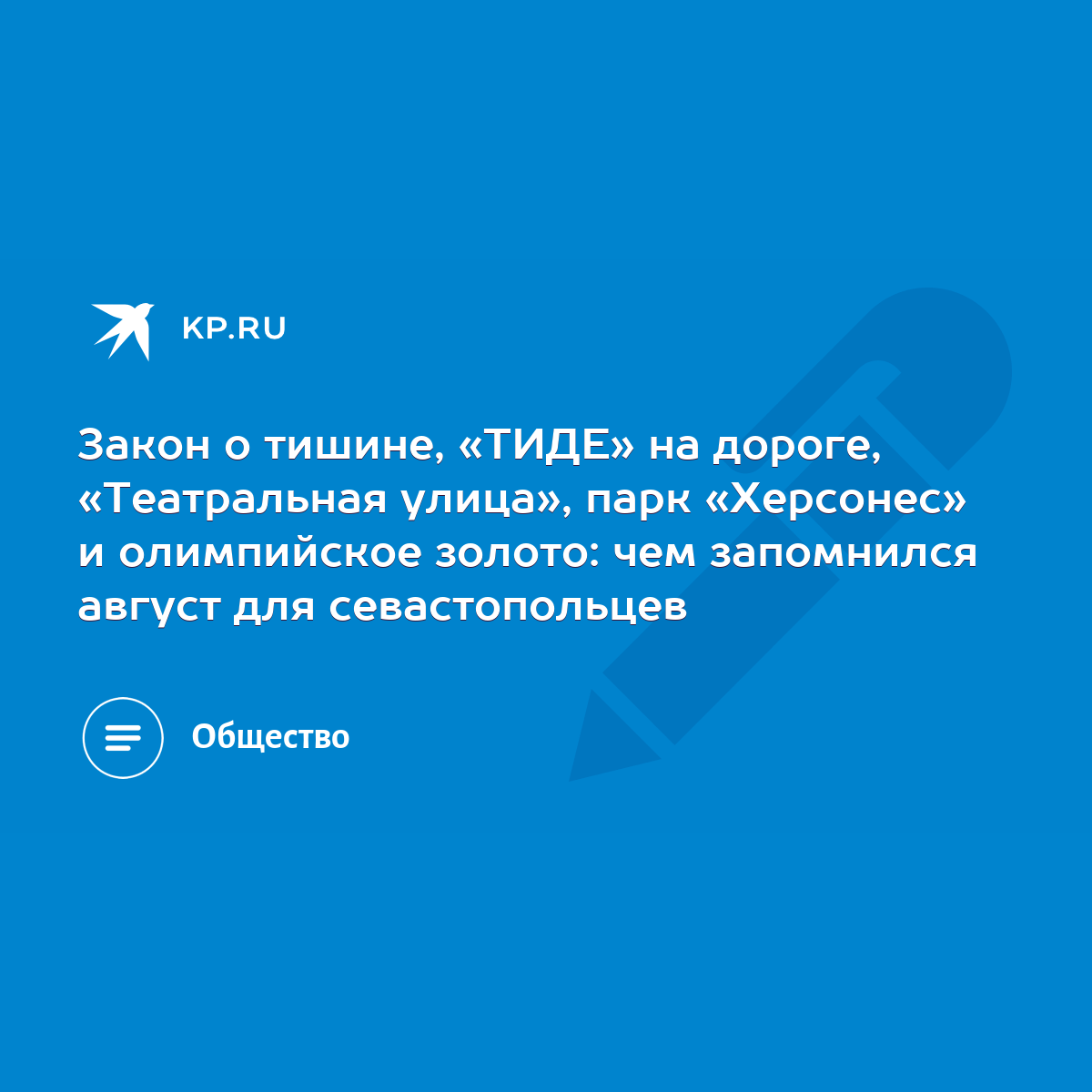 Закон о тишине, «ТИДЕ» на дороге, «Театральная улица», парк «Херсонес» и  олимпийское золото: чем запомнился август для севастопольцев - KP.RU