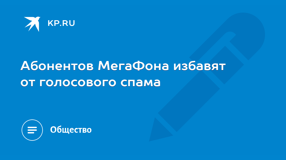 Абонентов МегаФона избавят от голосового спама - KP.RU