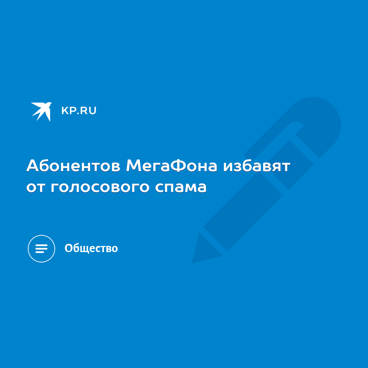 Абонентов МегаФона избавят от голосового спама - KP.RU