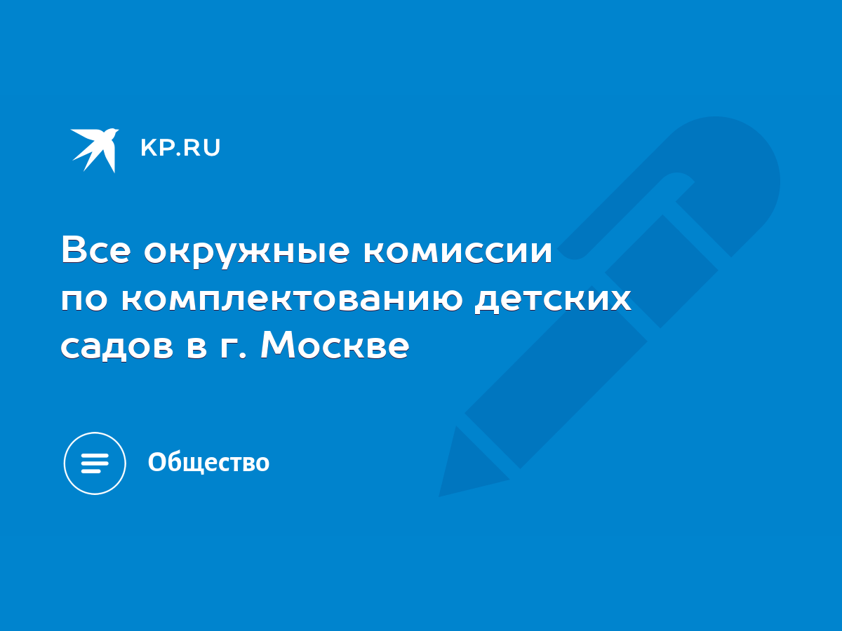 Все окружные комиссии по комплектованию детских садов в г. Москве - KP.RU