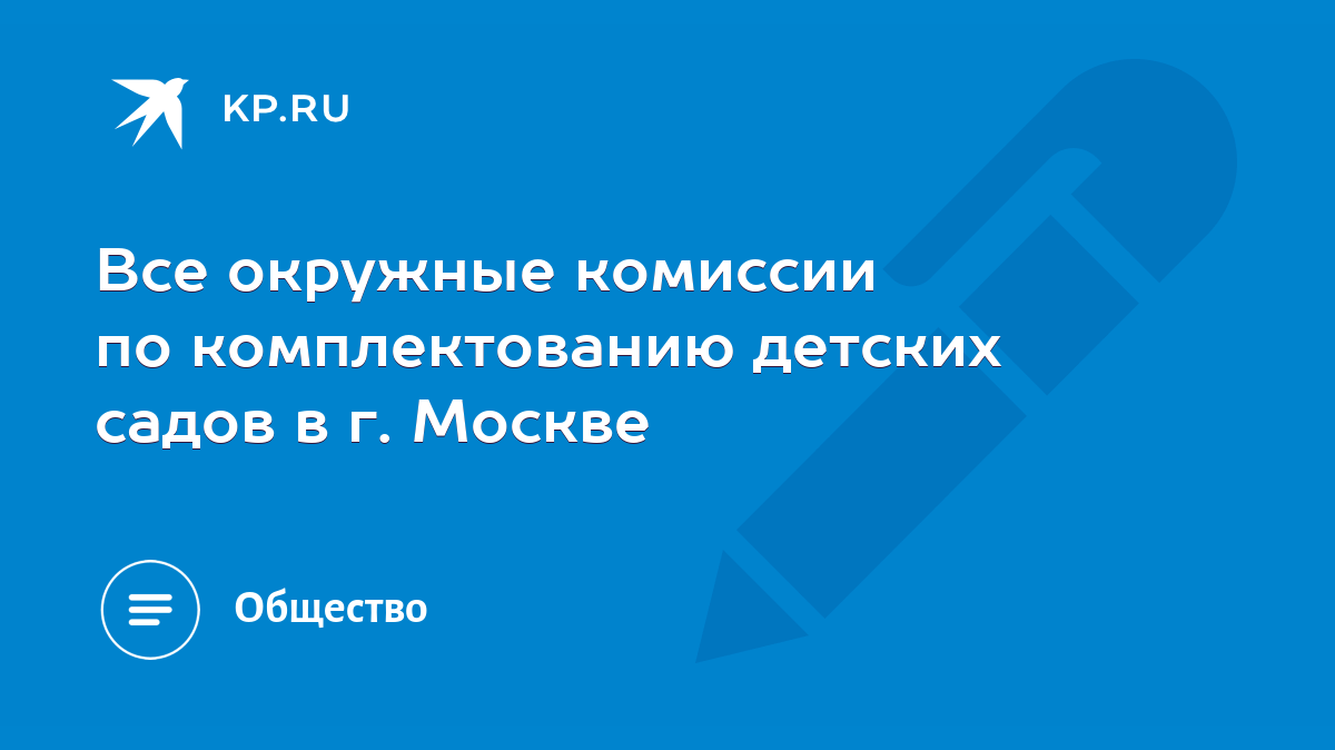 Все окружные комиссии по комплектованию детских садов в г. Москве - KP.RU