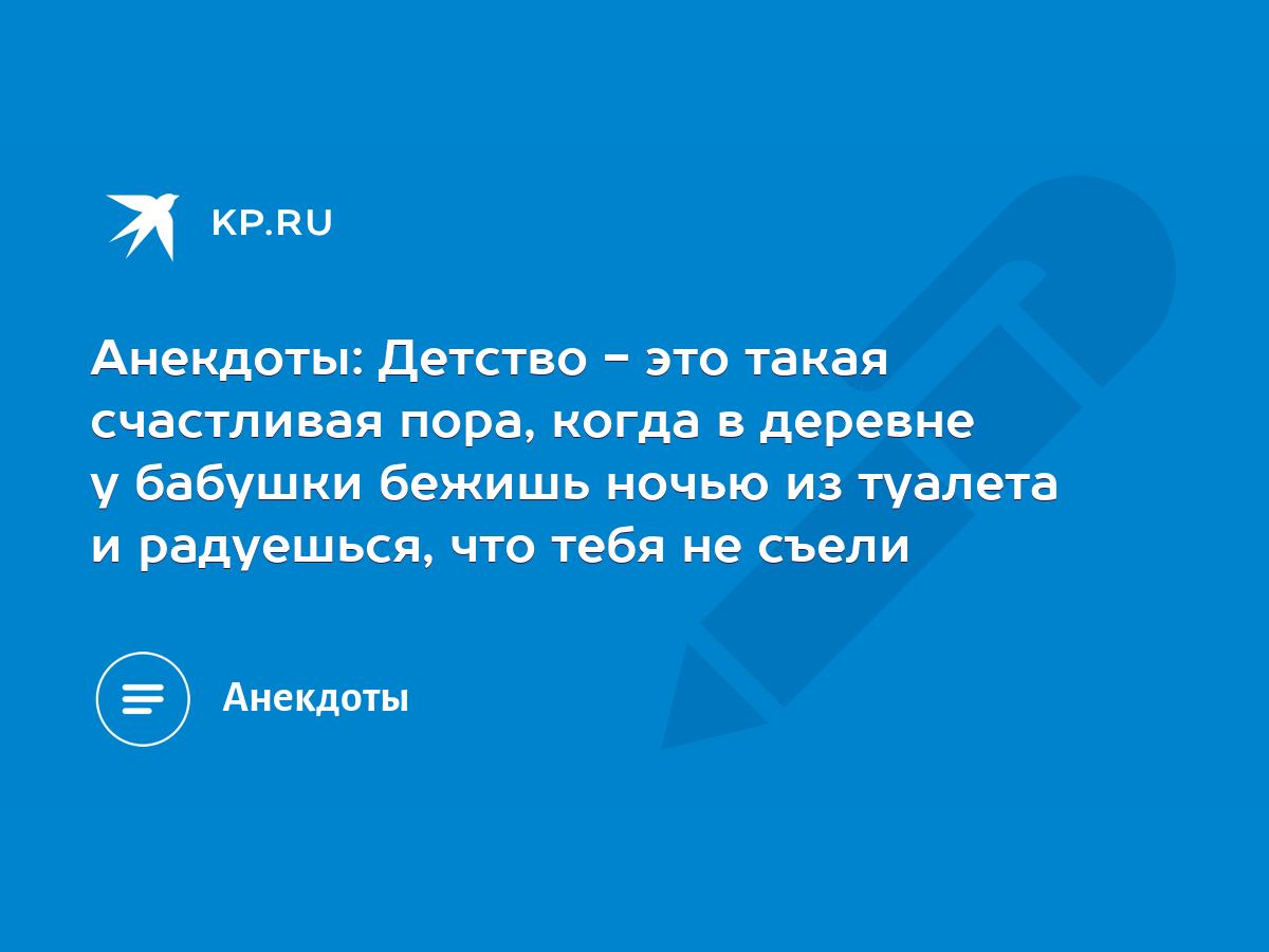 Анекдоты: Детство - это такая счастливая пора, когда в деревне у бабушки  бежишь ночью из туалета и радуешься, что тебя не съели - KP.RU