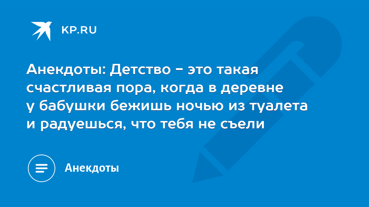 Анекдоты: Детство - это такая счастливая пора, когда в деревне у бабушки  бежишь ночью из туалета и радуешься, что тебя не съели - KP.RU