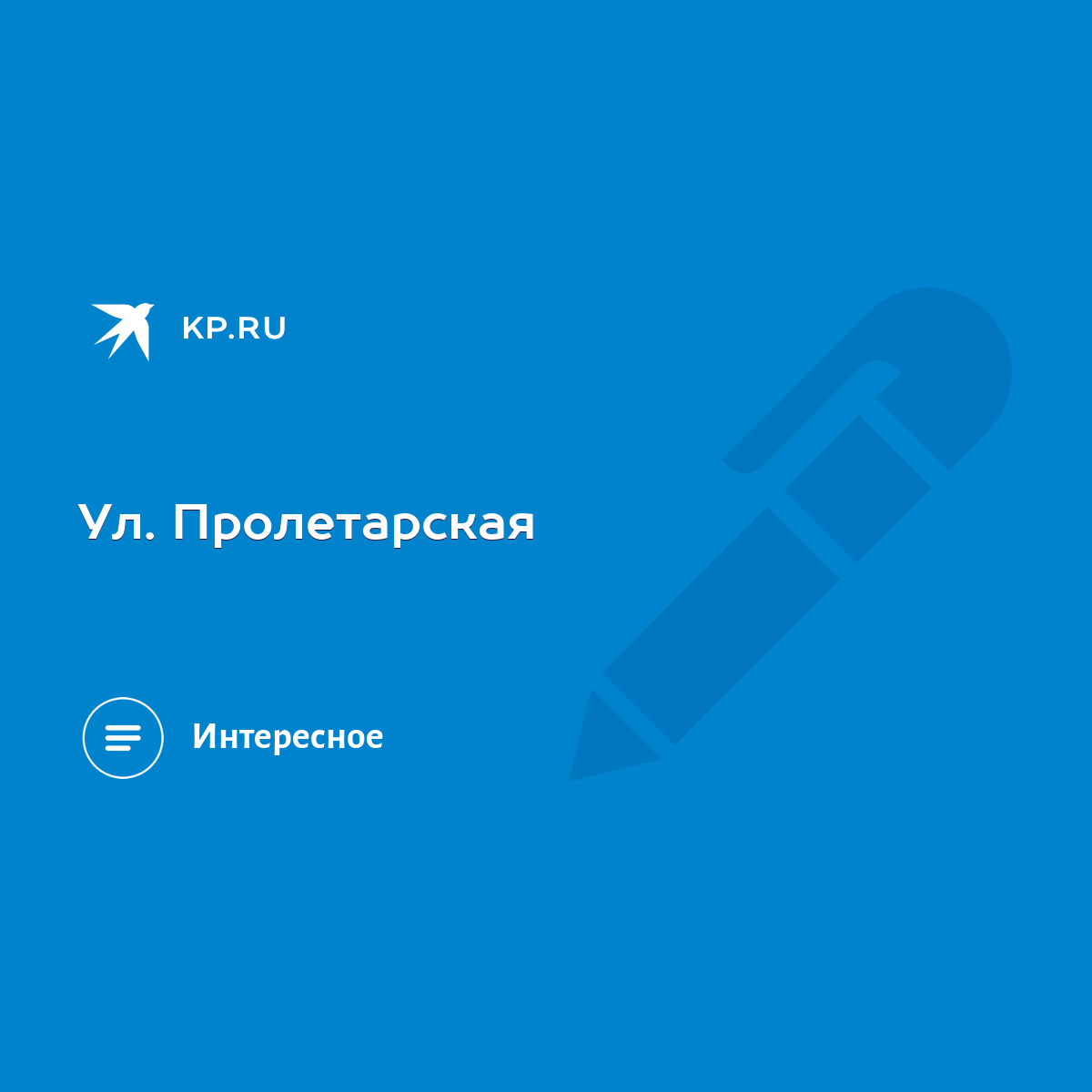 Ул. Пролетарская - KP.RU