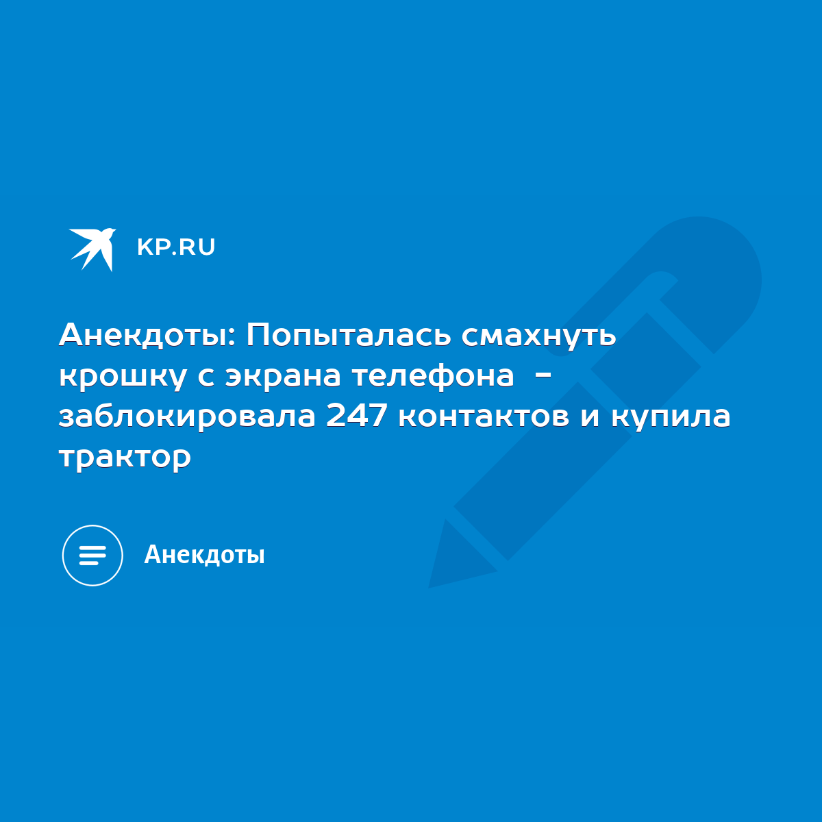 Анекдоты: Попыталась смахнуть крошку с экрана телефона - заблокировала 247  контактов и купила трактор - KP.RU