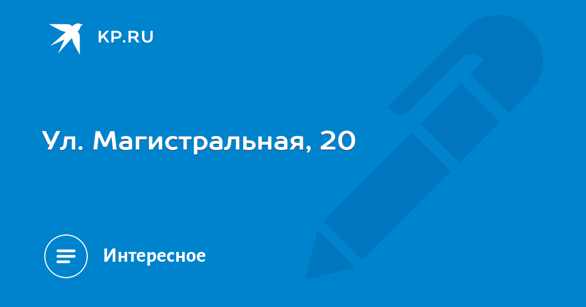 Магистральная 20. Пермь Магистральная 20.