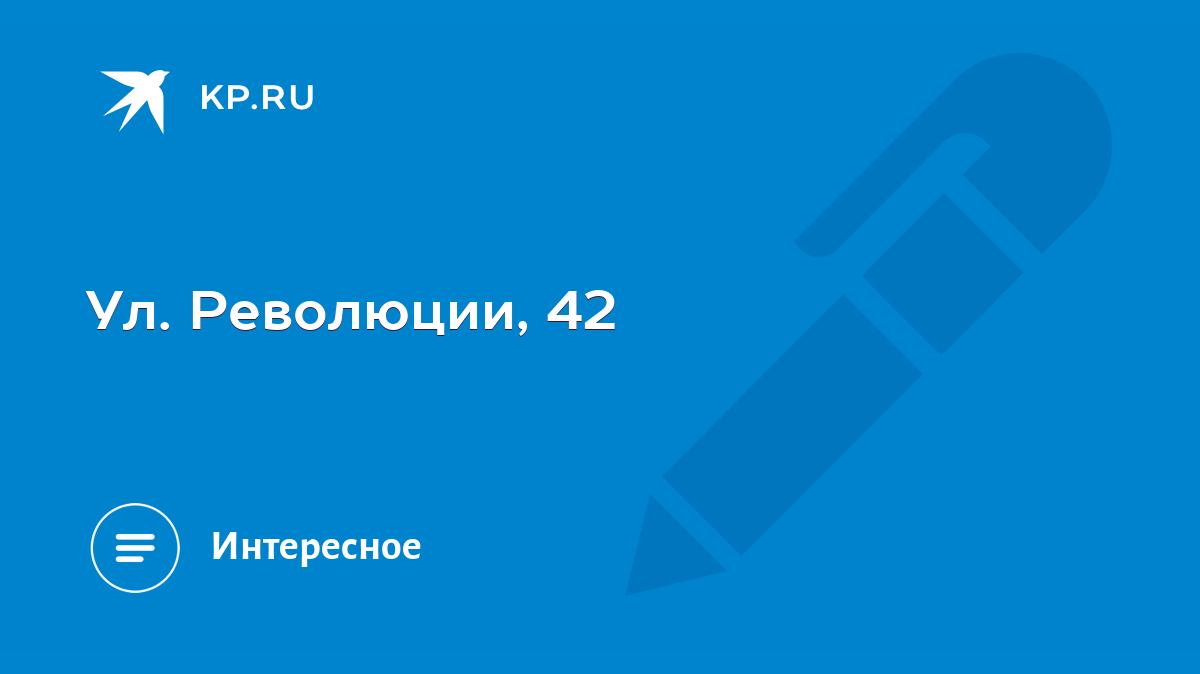 Ул. Революции, 42 - KP.RU