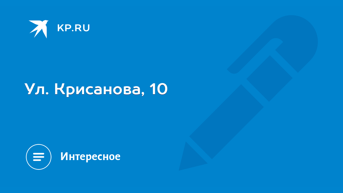 Ул. Крисанова, 10 - KP.RU