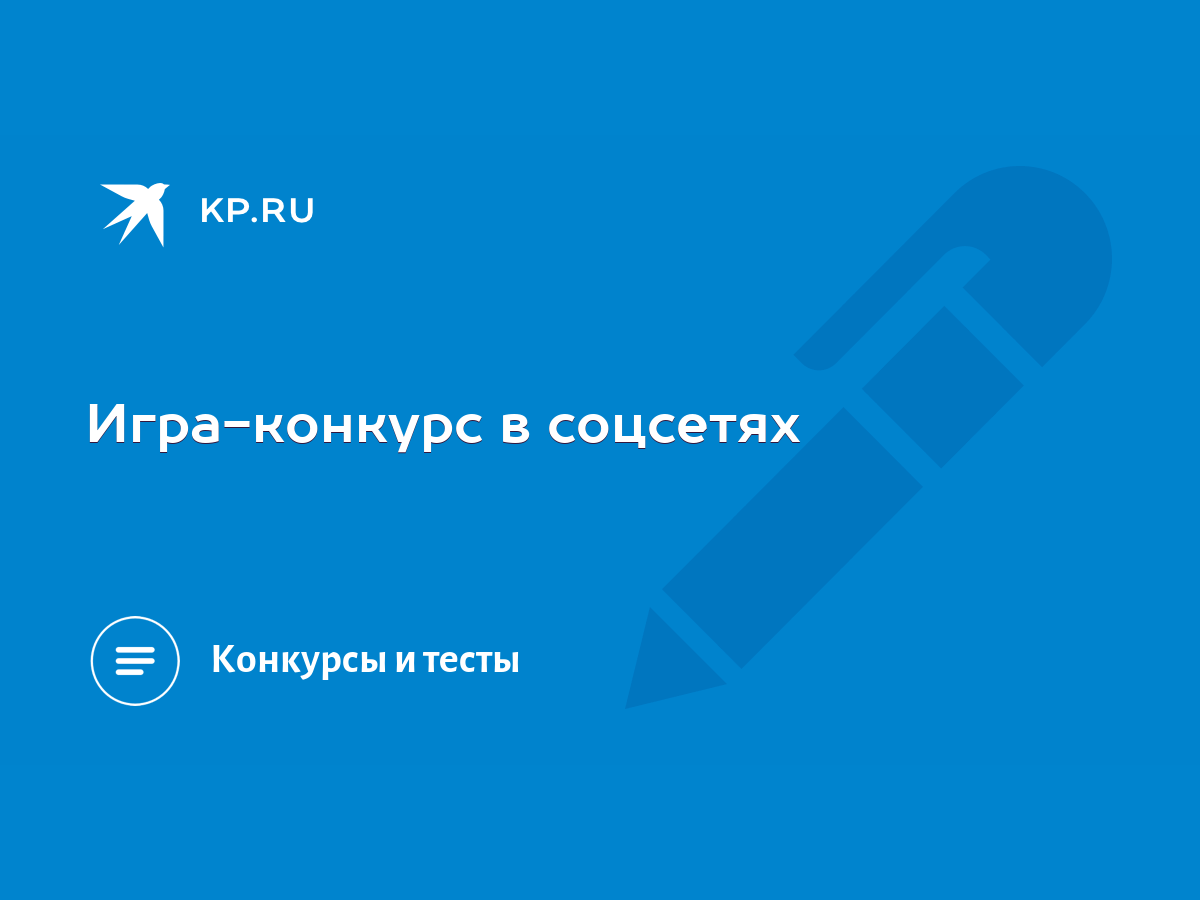 Игра-конкурс в соцсетях - KP.RU