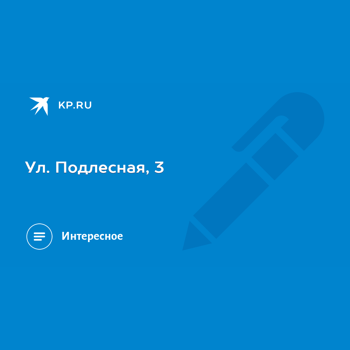 Ул. Подлесная, 3 - KP.RU