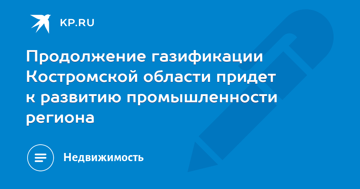 Карта газификации костромской области