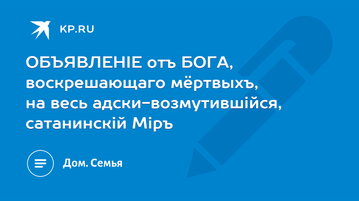 ОБЪЯВЛЕНIЕ отъ БОГА, воскрешающаго мёртвыхъ, на весь адски-возмутившiйся,  сатанинскiй Мiръ - KP.RU