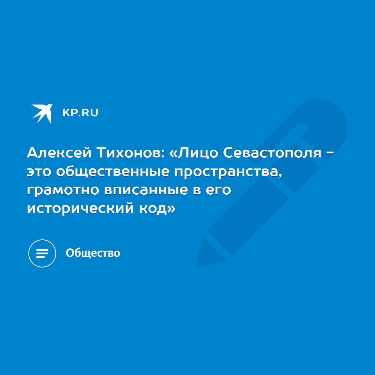 Алексей Тихонов: «Лицо Севастополя - это общественные пространства,  грамотно вписанные в его исторический код» - KP.RU