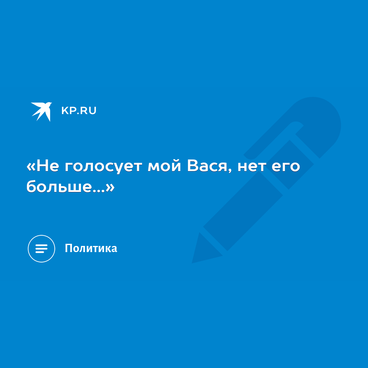 Не голосует мой Вася, нет его больше...» - KP.RU