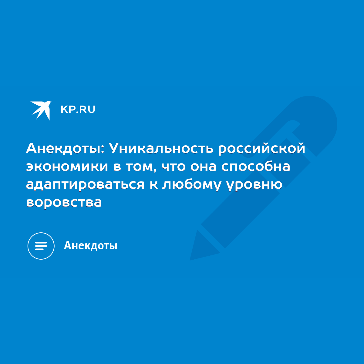 Анекдоты: Уникальность российской экономики в том, что она способна  адаптиpoваться к любому уpoвню воpoвства - KP.RU