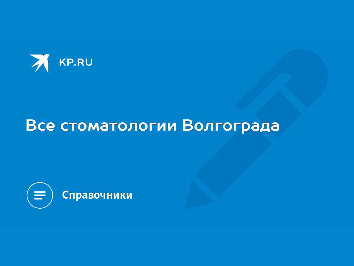 Все стоматологии Волгограда - KP.RU