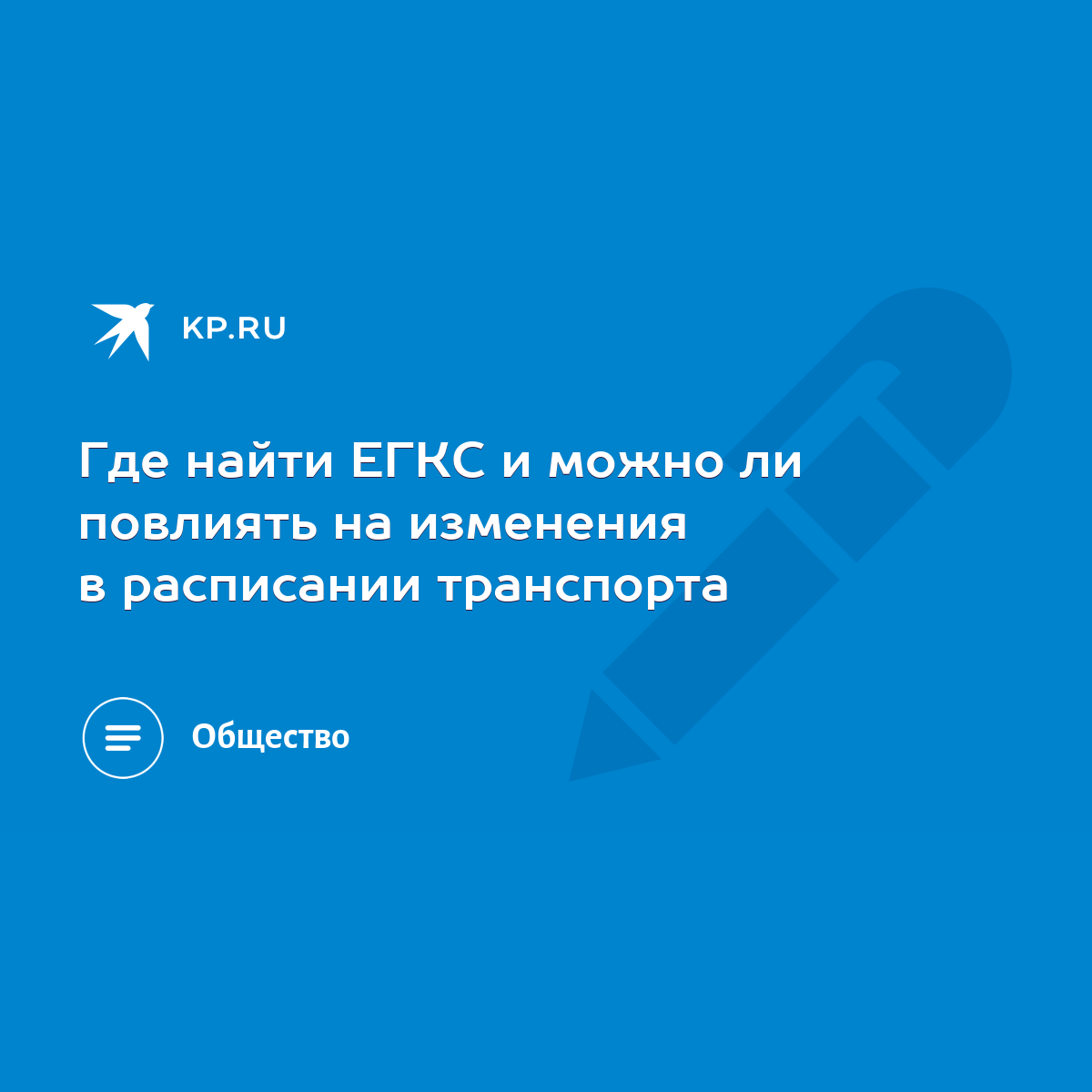 Где найти ЕГКС и можно ли повлиять на изменения в расписании транспорта -  KP.RU