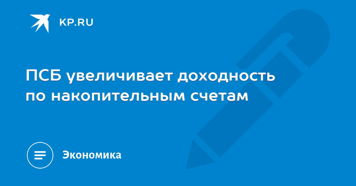 Процент накопительного счета псб. ПСБ накопительный счет. ПСБ накопительный счет безлимитный отзывы.