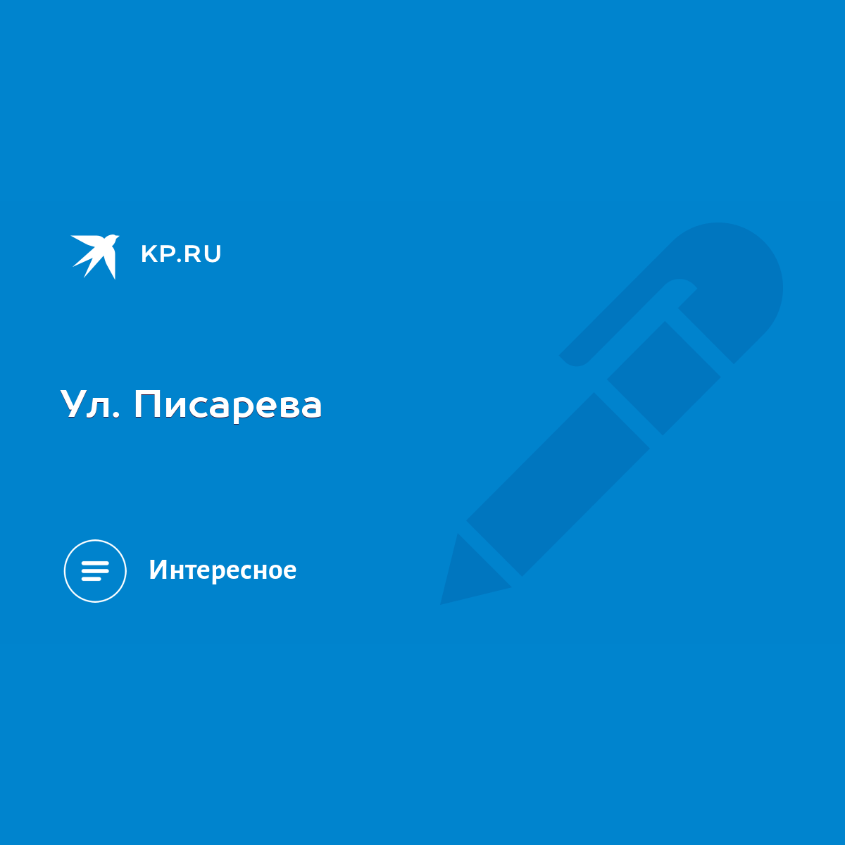 Ул. Писарева - KP.RU