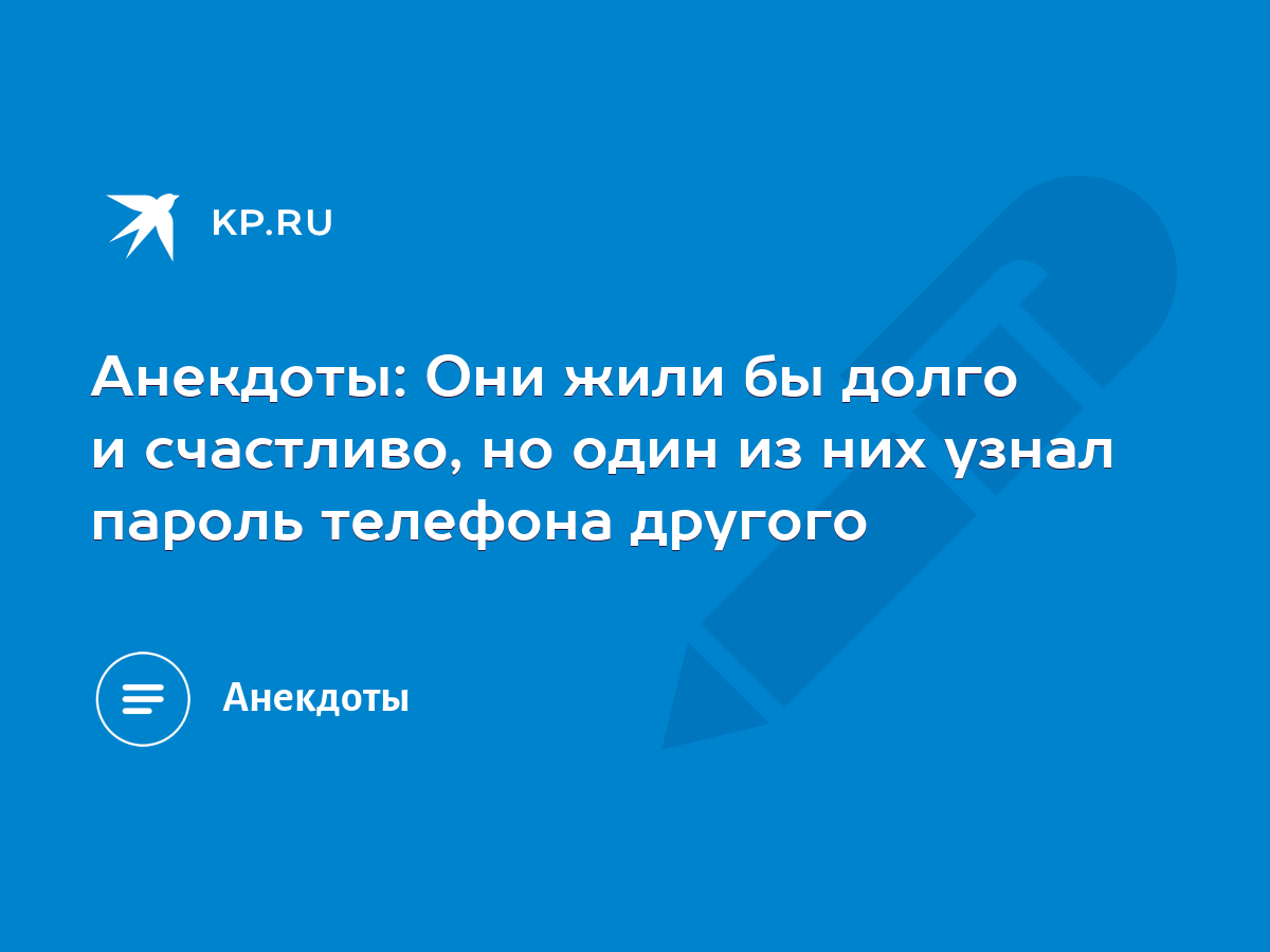 Анекдоты: Они жили бы долго и счастливо, но один из них узнал пароль  телефона другого - KP.RU