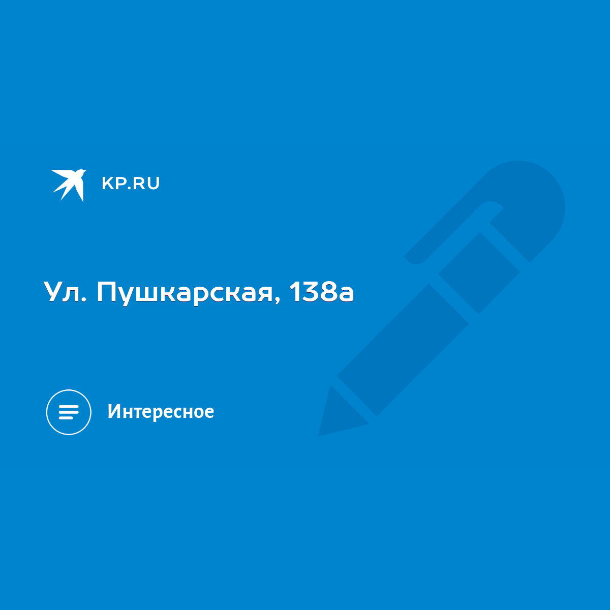 Ул. Пушкарская, 138а - KP.RU