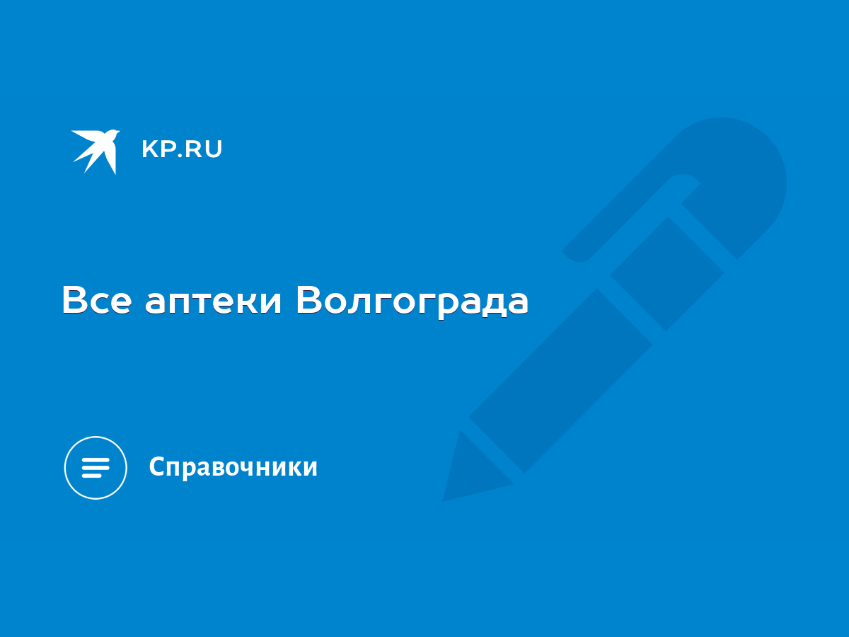 Все аптеки Волгограда - KP.RU