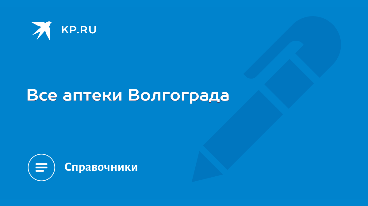 Все аптеки Волгограда - KP.RU