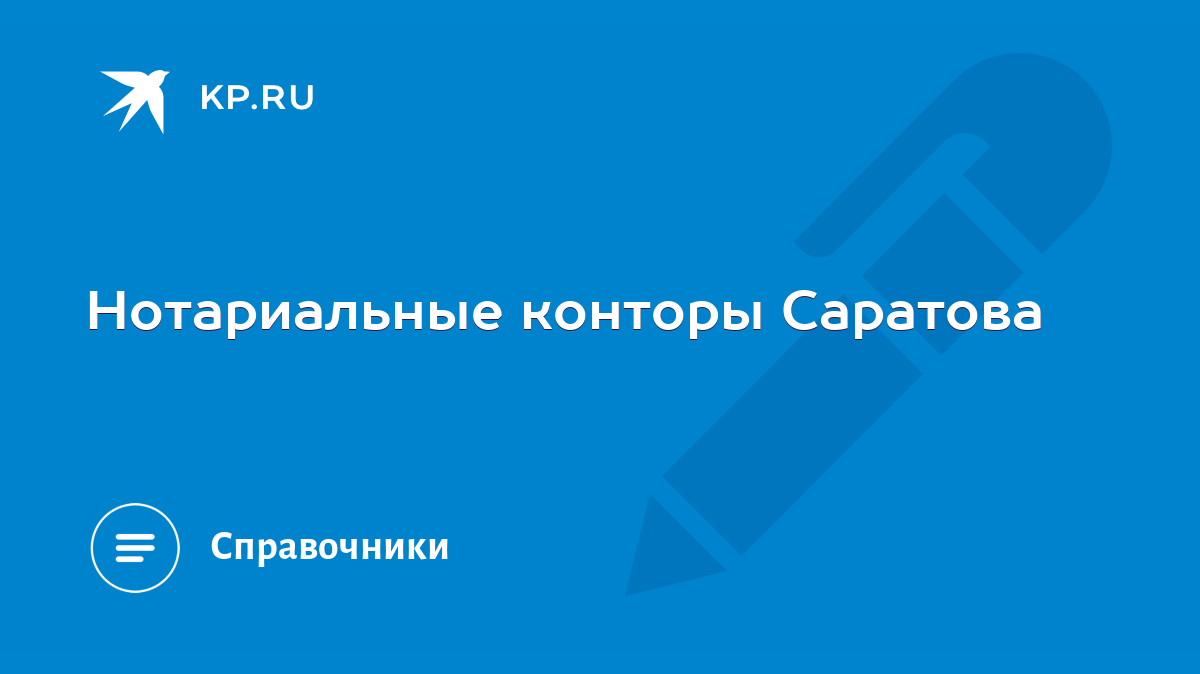 Нотариальные конторы Саратова - KP.RU