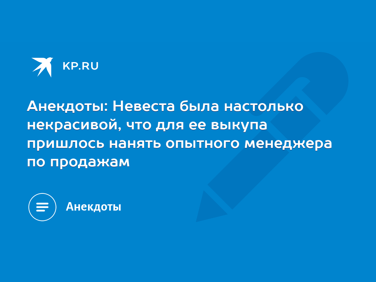 Анекдоты: Невеста была настолько некрасивой, что для ее выкупа пришлось  нанять опытного менеджера по продажам - KP.RU