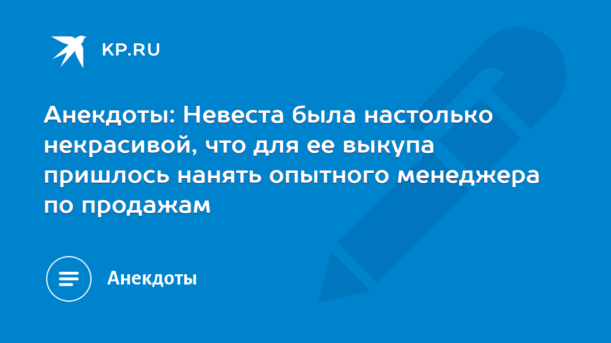 Анекдоты: Невеста была настолько некрасивой, что для ее выкупа пришлось  нанять опытного менеджера по продажам - KP.RU