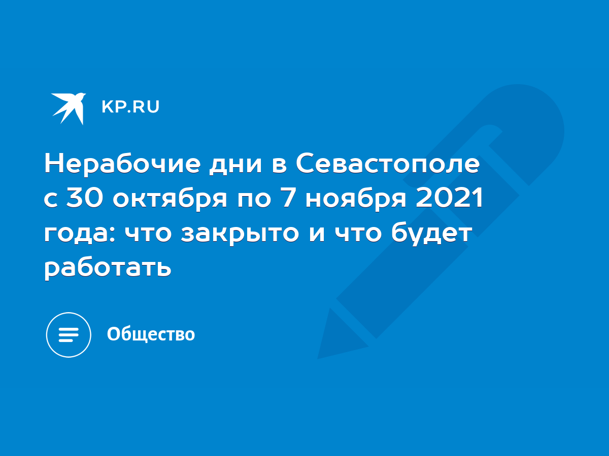 Нерабочие дни в Севастополе с 30 октября по 7 ноября 2021 года: что закрыто  и что будет работать - KP.RU