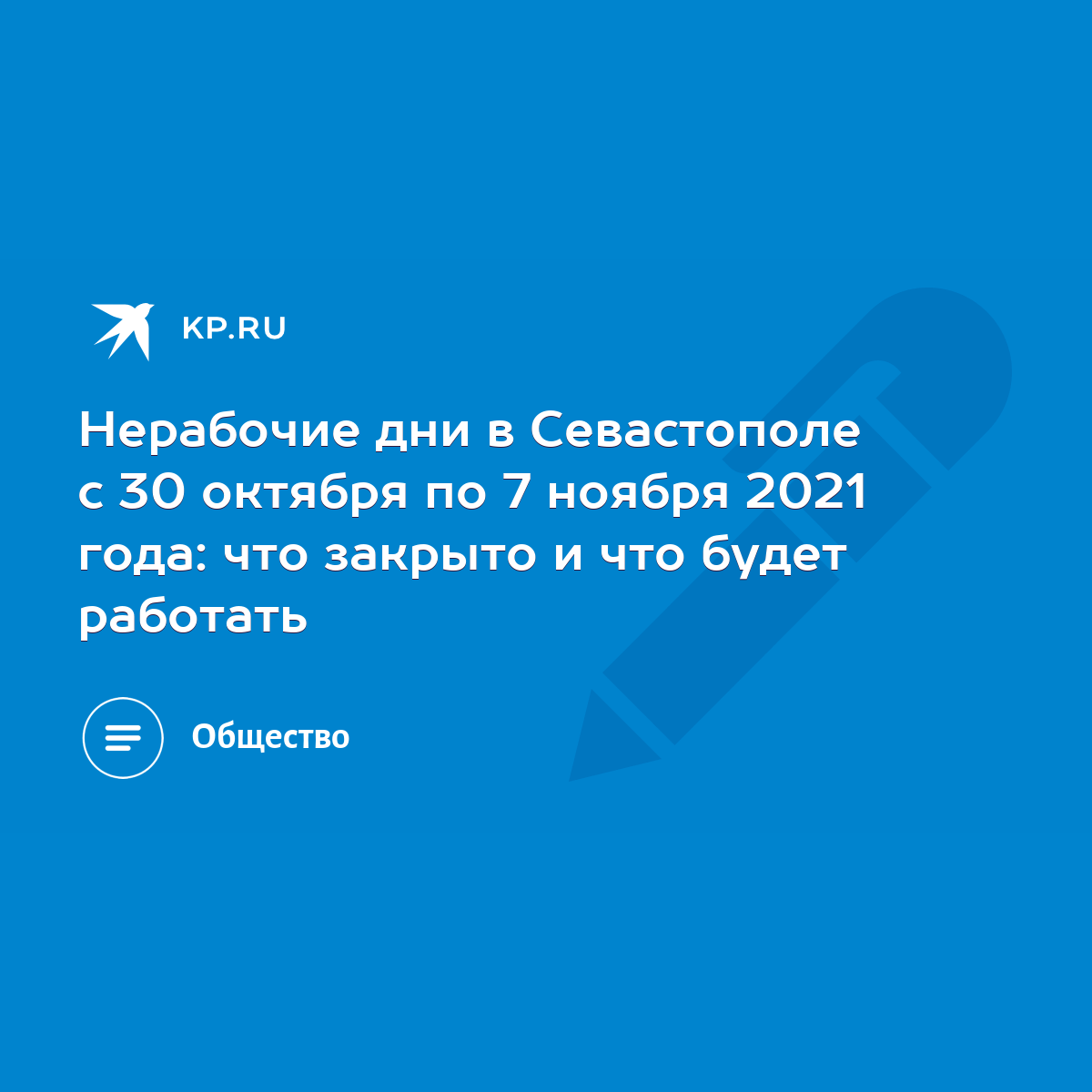 Нерабочие дни в Севастополе с 30 октября по 7 ноября 2021 года: что закрыто  и что будет работать - KP.RU