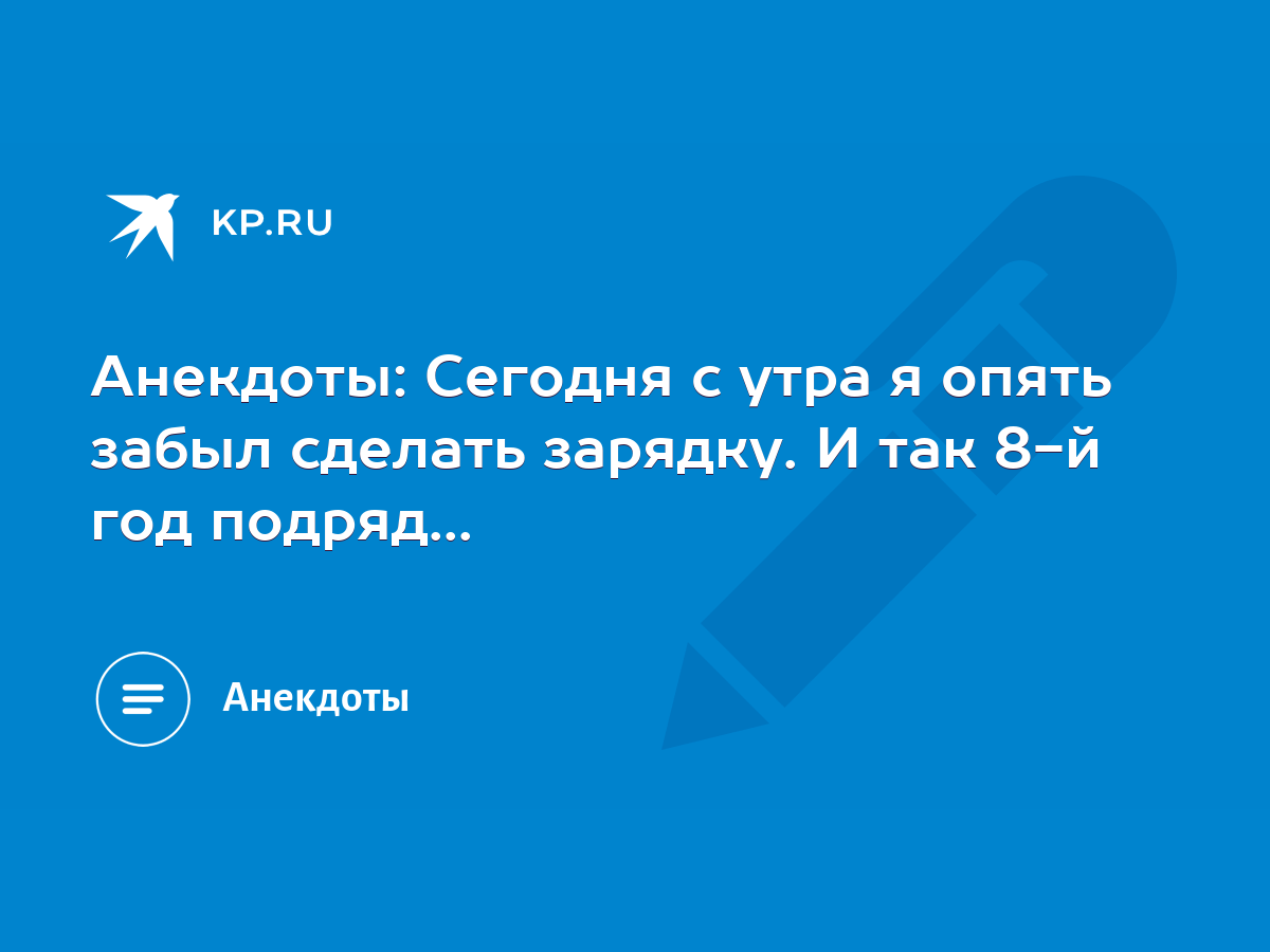 Анекдоты: Сегодня с утра я опять забыл сделать зарядку. И так 8-й год  подряд... - KP.RU