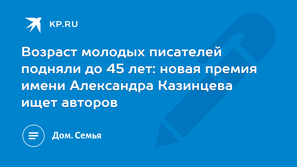 Возраст молодых писателей подняли до 45 лет: новая премия имени Александра  Казинцева ищет авторов - KP.RU