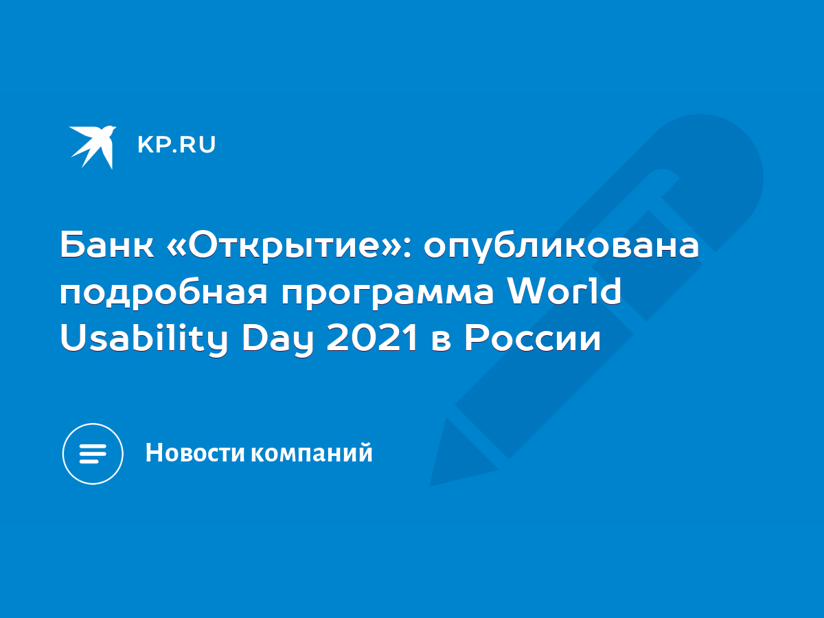 Банк «Открытие»: опубликована подробная программа World Usability Day 2021  в России - KP.RU