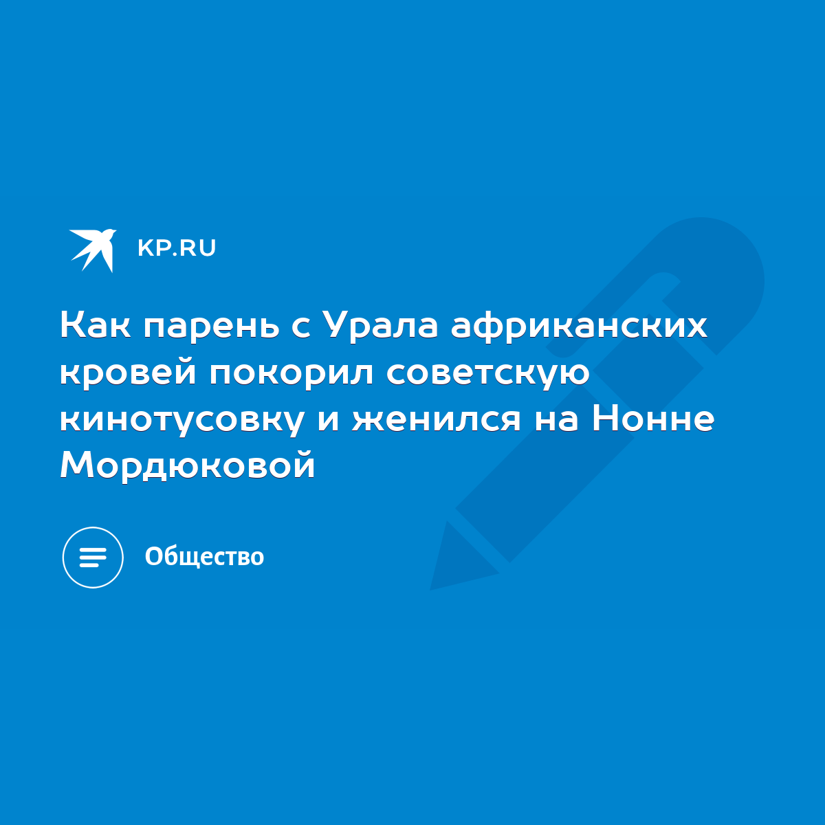 Как парень с Урала африканских кровей покорил советскую кинотусовку и  женился на Нонне Мордюковой - KP.RU