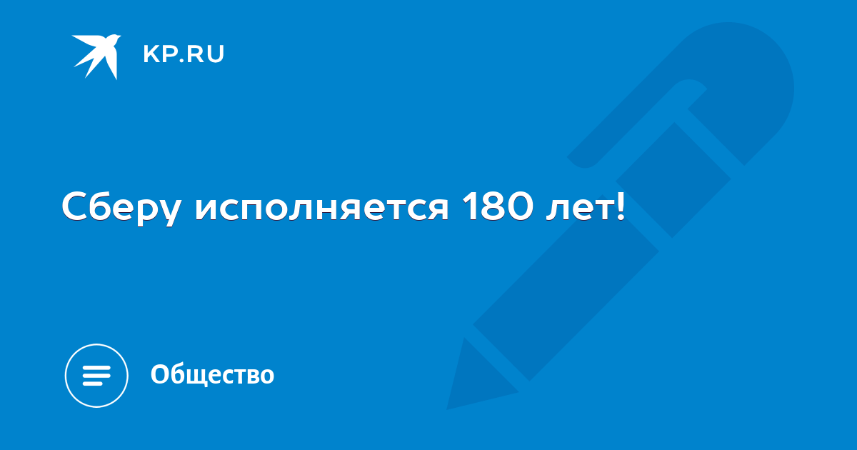 Сколько лет исполняется сберу в 2024. Сберу 180 лет.