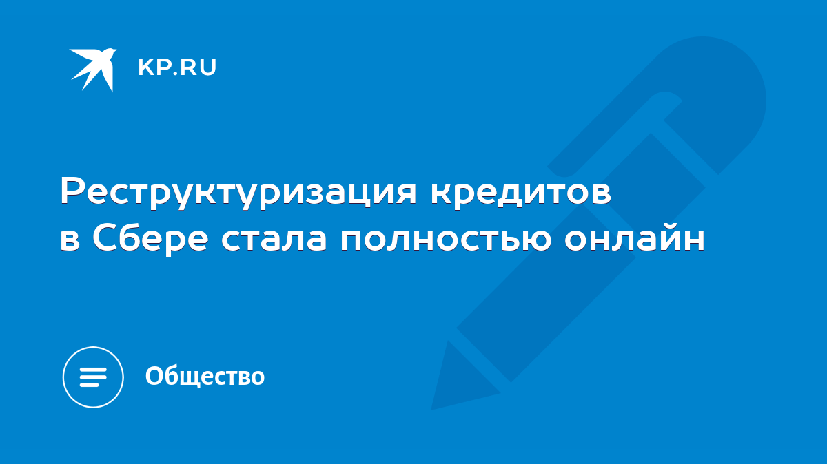 Реструктуризация кредитов в Сбере стала полностью онлайн - KP.RU