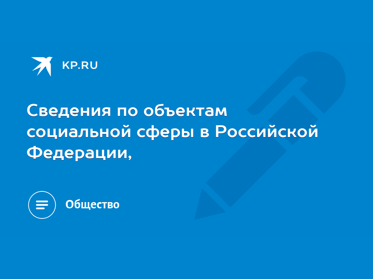 Сведения по объектам социальной сферы в Российской Федерации, - KP.RU