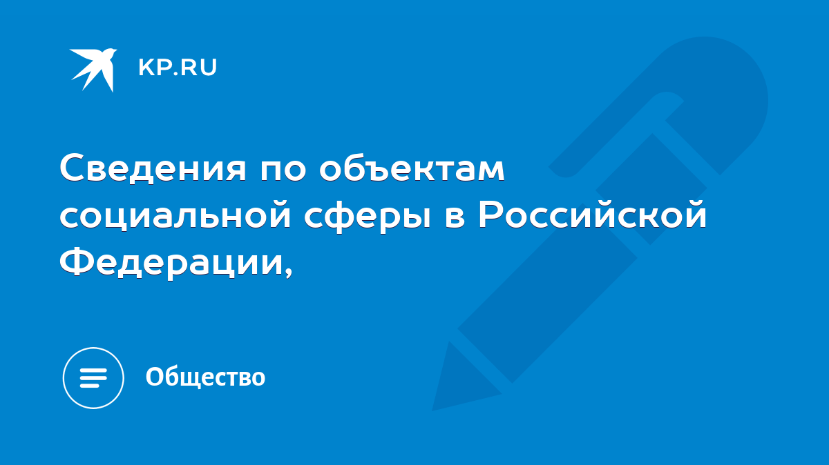 Сведения по объектам социальной сферы в Российской Федерации, - KP.RU