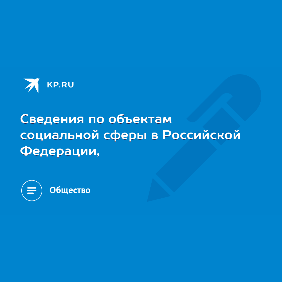 Сведения по объектам социальной сферы в Российской Федерации, - KP.RU