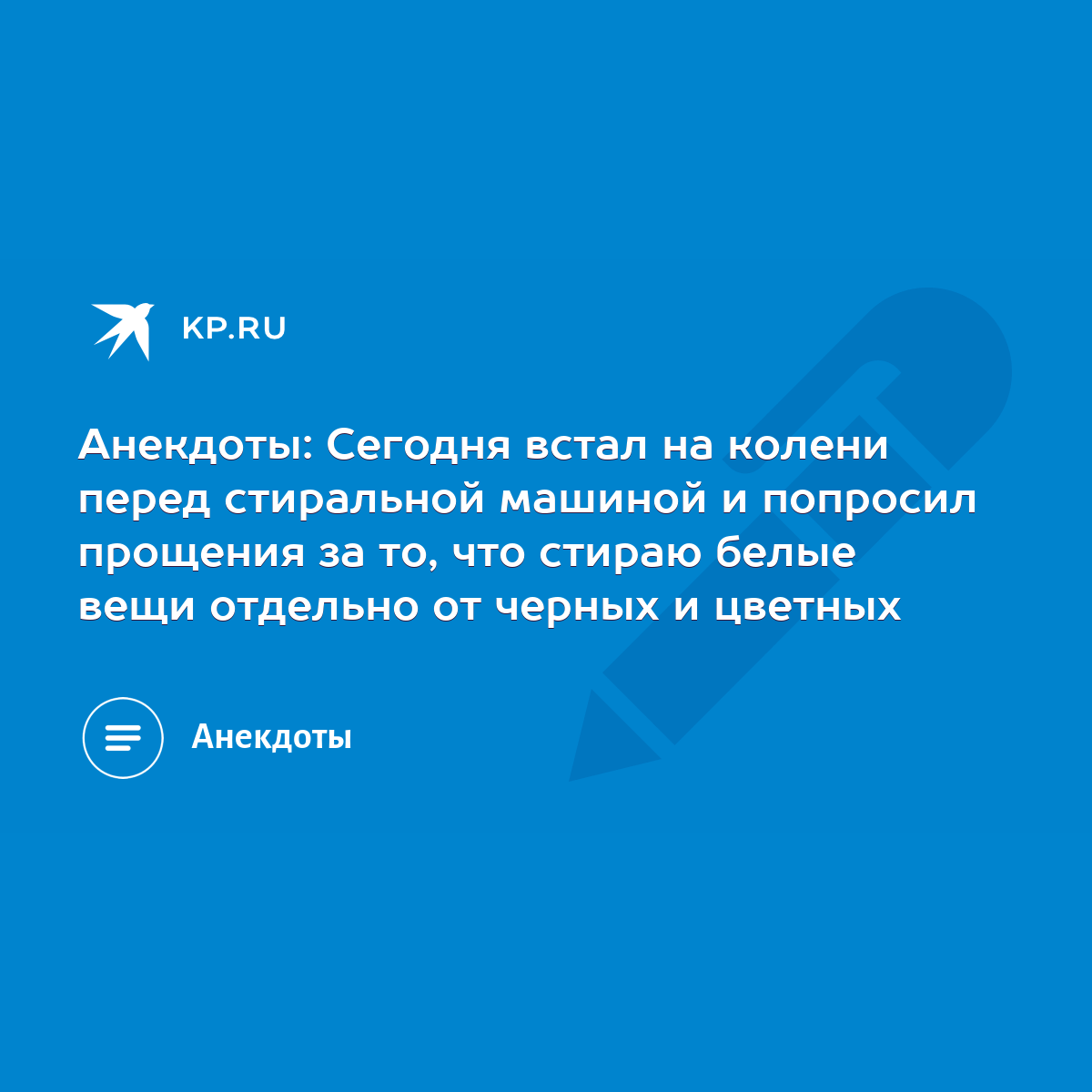 Анекдоты: Сегодня встал на колени перед стиральной машиной и попросил  прощения за то, что стираю белые вещи отдельно от черных и цветных - KP.RU