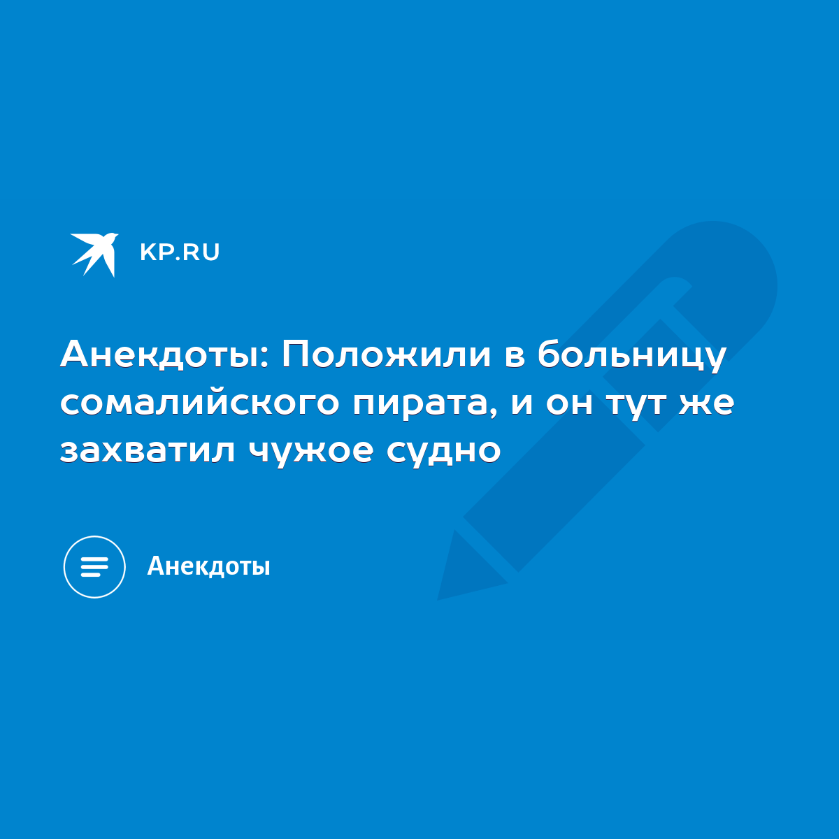 Анекдоты: Положили в больницу сомалийского пирата, и он тут же захватил  чужое судно - KP.RU