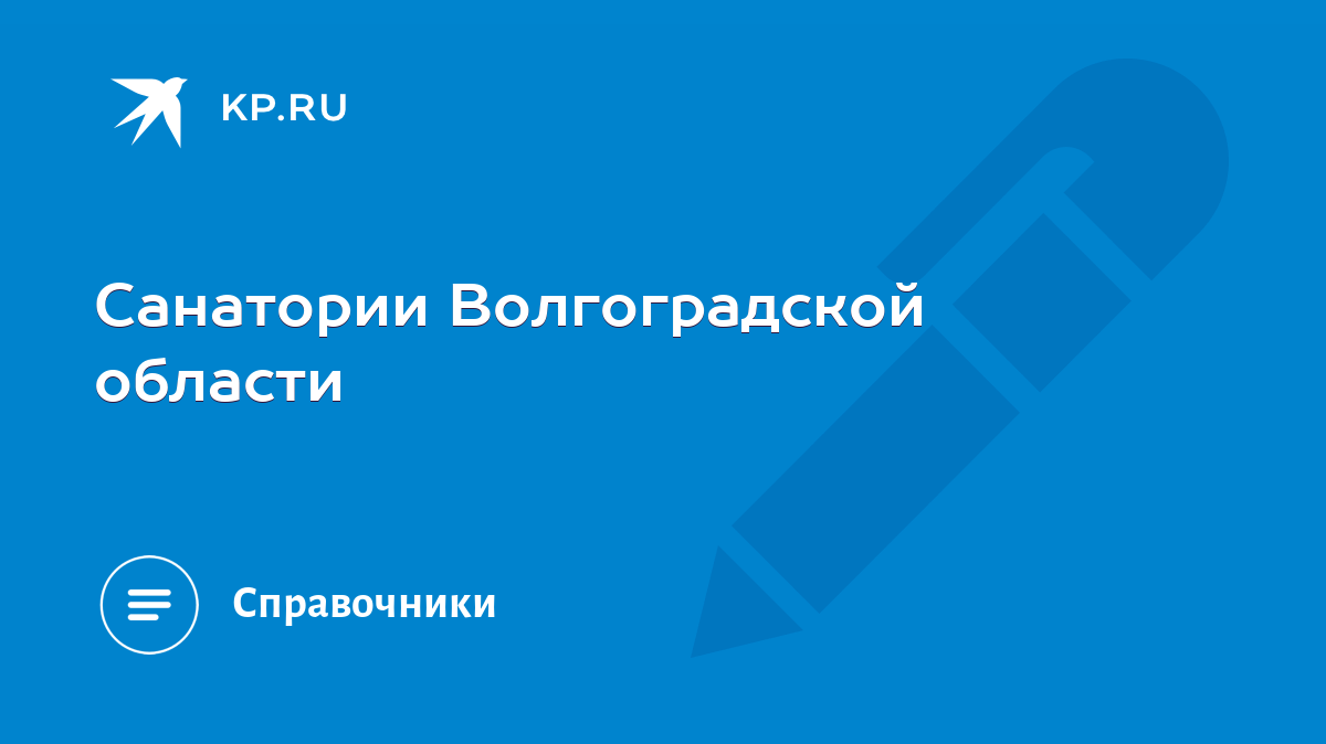 Санатории Волгоградской области - KP.RU