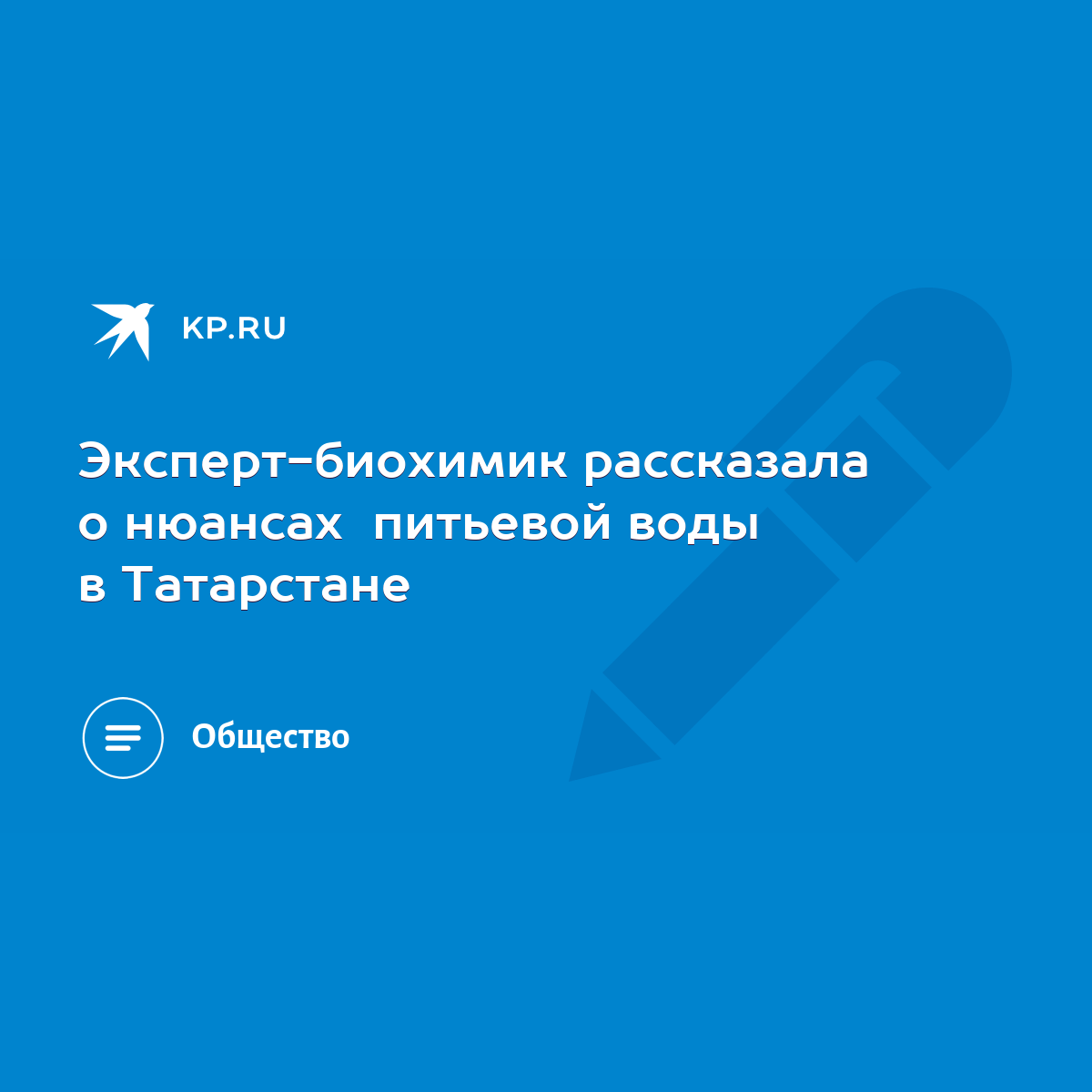 Эксперт-биохимик рассказала о нюансах питьевой воды в Татарстане - KP.RU