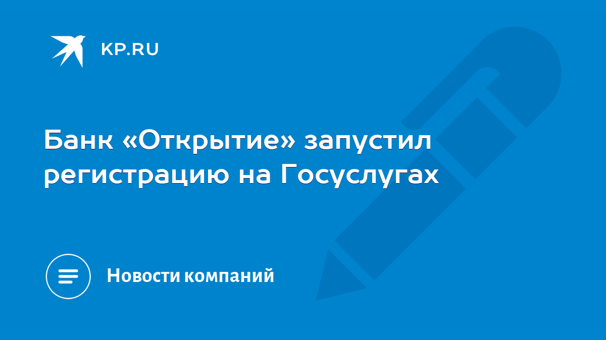 Банк «Открытие» запустил регистрацию на Госуслугах - KP.RU