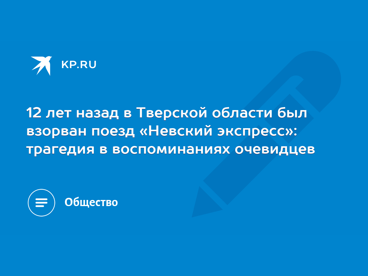 12 лет назад в Тверской области был взорван поезд «Невский экспресс»:  трагедия в воспоминаниях очевидцев - KP.RU